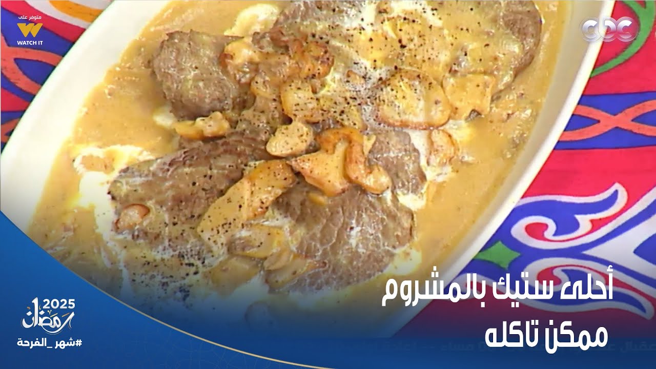 مطبخ الستات| أحلى ستيك بالمشروم ممكن تاكله من إيد الشيف غادة جميل والإعلامية مها الصغير