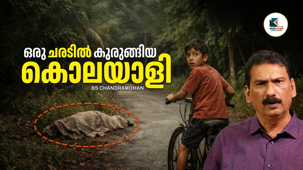 മനശാസ്ത്രം കളിച്ച കൊലയാളി |ബി എസ് ചന്ദ്ര മോഹൻ |കഥാവേദി |ഫിക്ഷൻ
