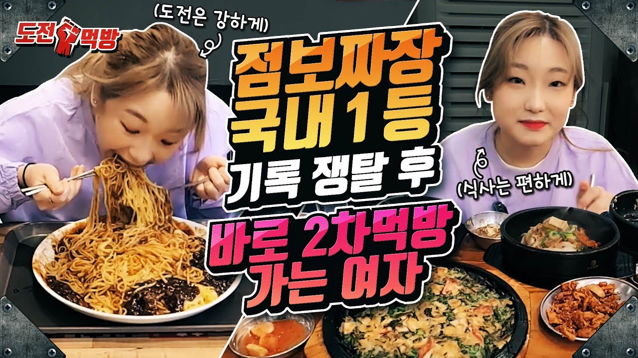 [도전먹방] 점보짜장 1위 탈환 의뢰가 들어왔습니다.. 먹고 바로 2차가는거 실화냐..?korean mukbang eating show 히밥