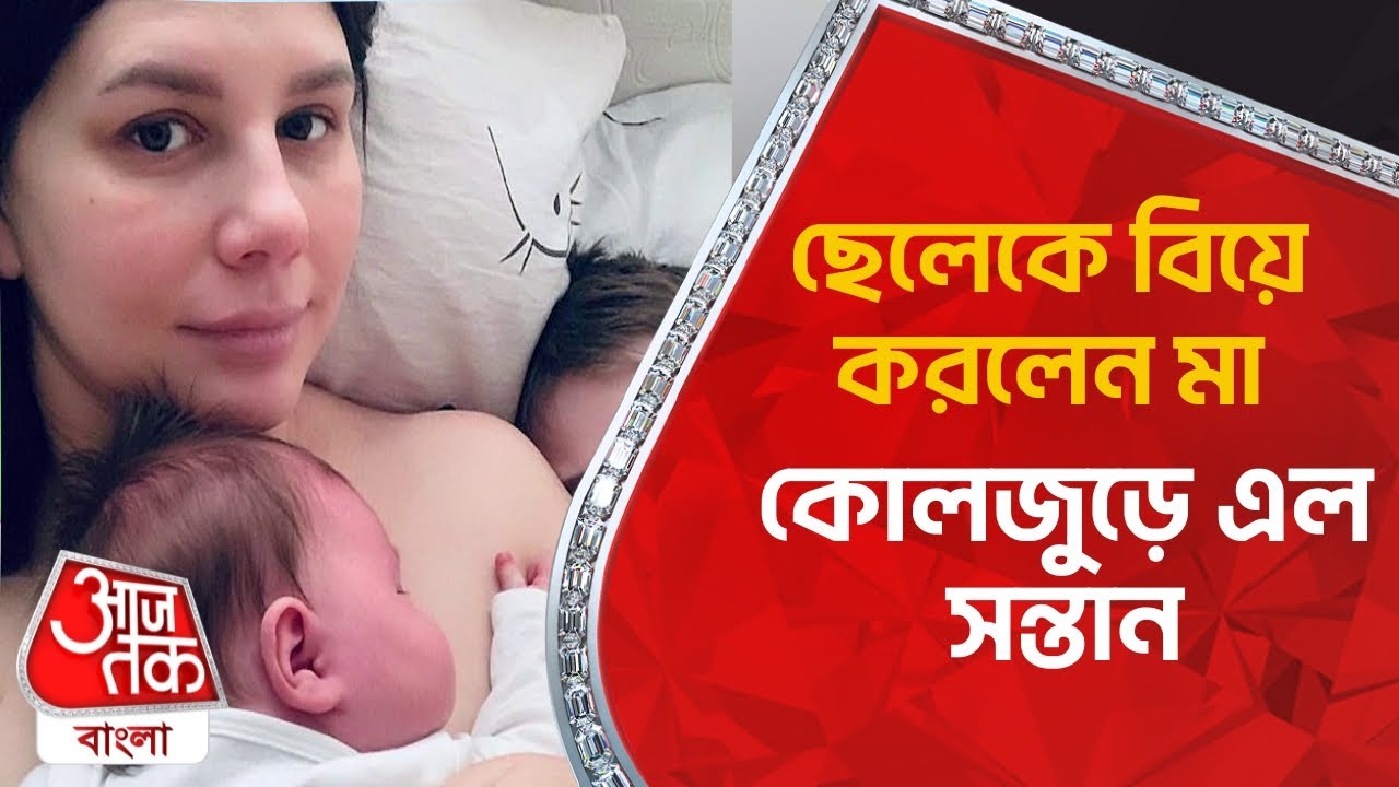ছেলেকে বিয়ে করলেন মা, কোলজুড়ে এল সন্তান | Viral Video | Step Mom Got Pregnant by Son | Aaj Tak