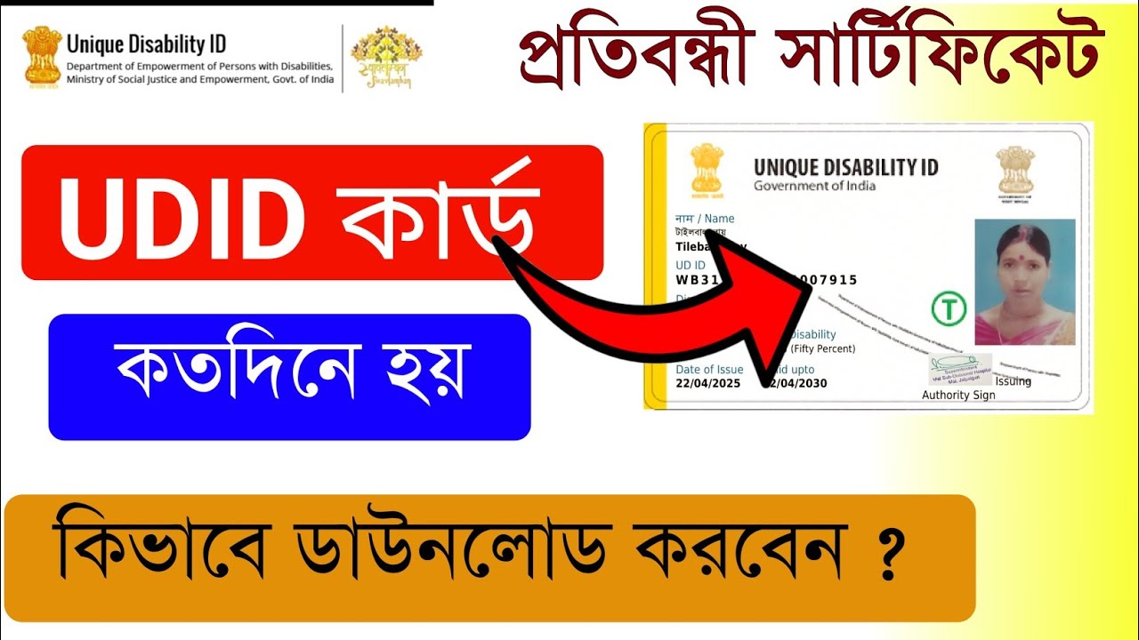 UDID Card Online Download | How To Check UDID Card Application Status
