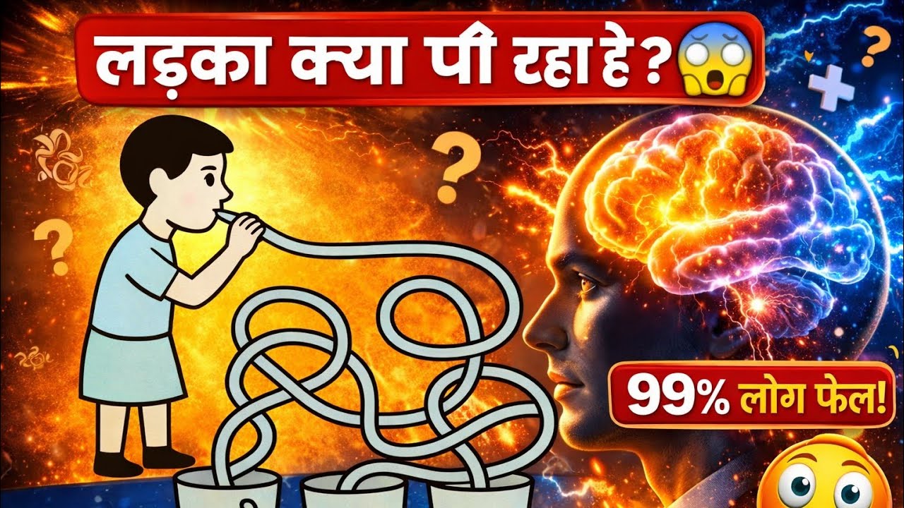 👉 99% Log Fail 😱 Batao Ladka Kya Pee Raha Hai? | IQ Test Puzzle | Brain Teaser Live #shortslive