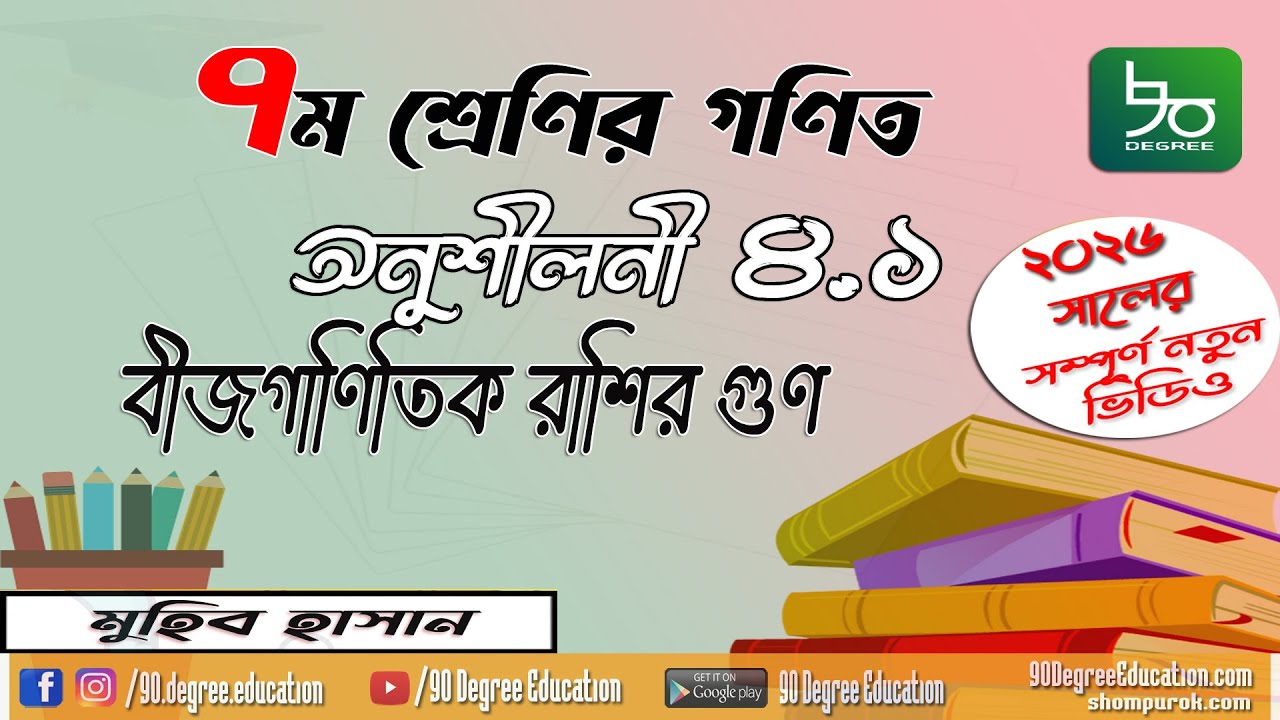 ৭ম শ্রেণীর গণিত ৪.১ সমাধান | বীজগণিতীয় রাশির গুণ | Class 7 Math Chapter 4.1 solution Bangla