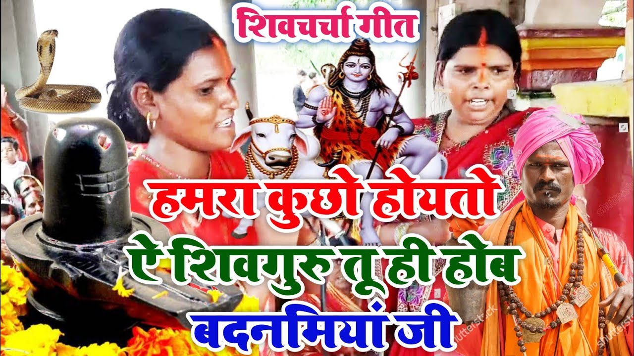 हमरा कुछो होयतो ऐ शिवगुरु, तू ही होब बदनमियां जी|shiv charcha geet|shiv charcha bhajan #शिवचर्चा
