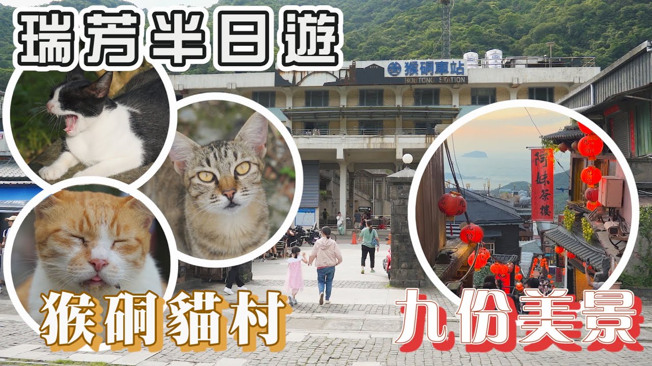 新北瑞芳半日遊 I 猴硐貓村 - 貓奴的天堂、好吃的貓掌燒，CNN評選為「世界六大賞貓景點」I 九份美景 - 必拍的阿妹茶樓以及九份夜景、阿柑姨芋圓