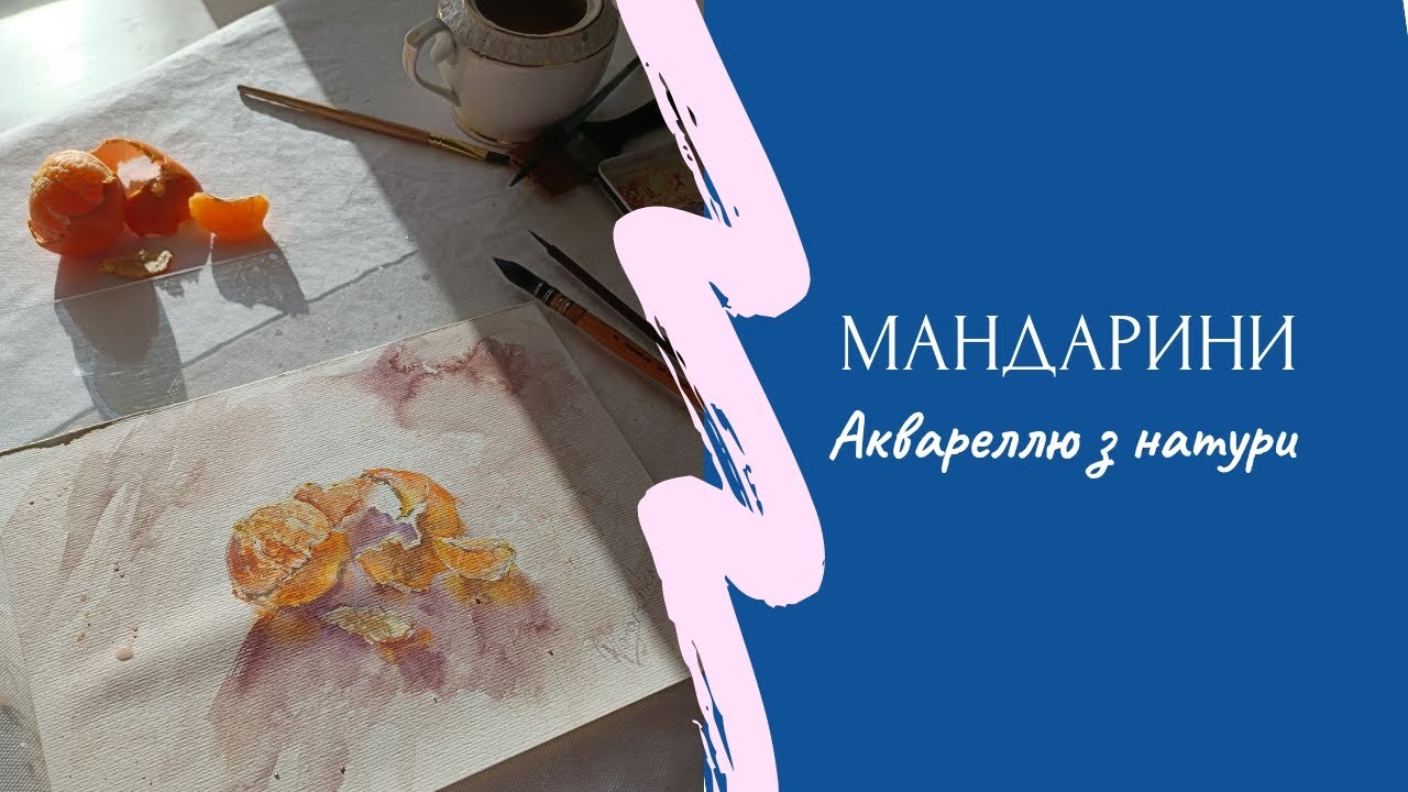 Мандарини аквареллю | пишу з натури