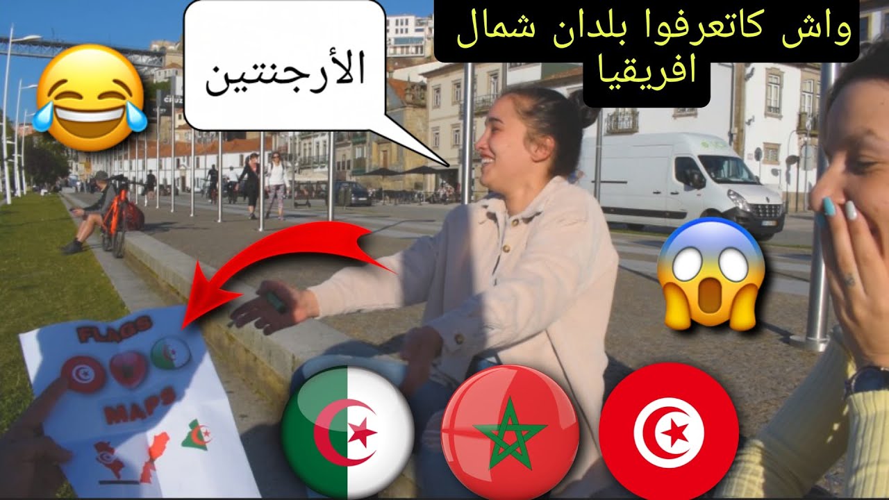 سولنا الأجانب : واش كايعرفوا بلدان شمال افريقيا : المغرب ، الجزائر ؛ تونس...  شوفوا الاجوبة😂