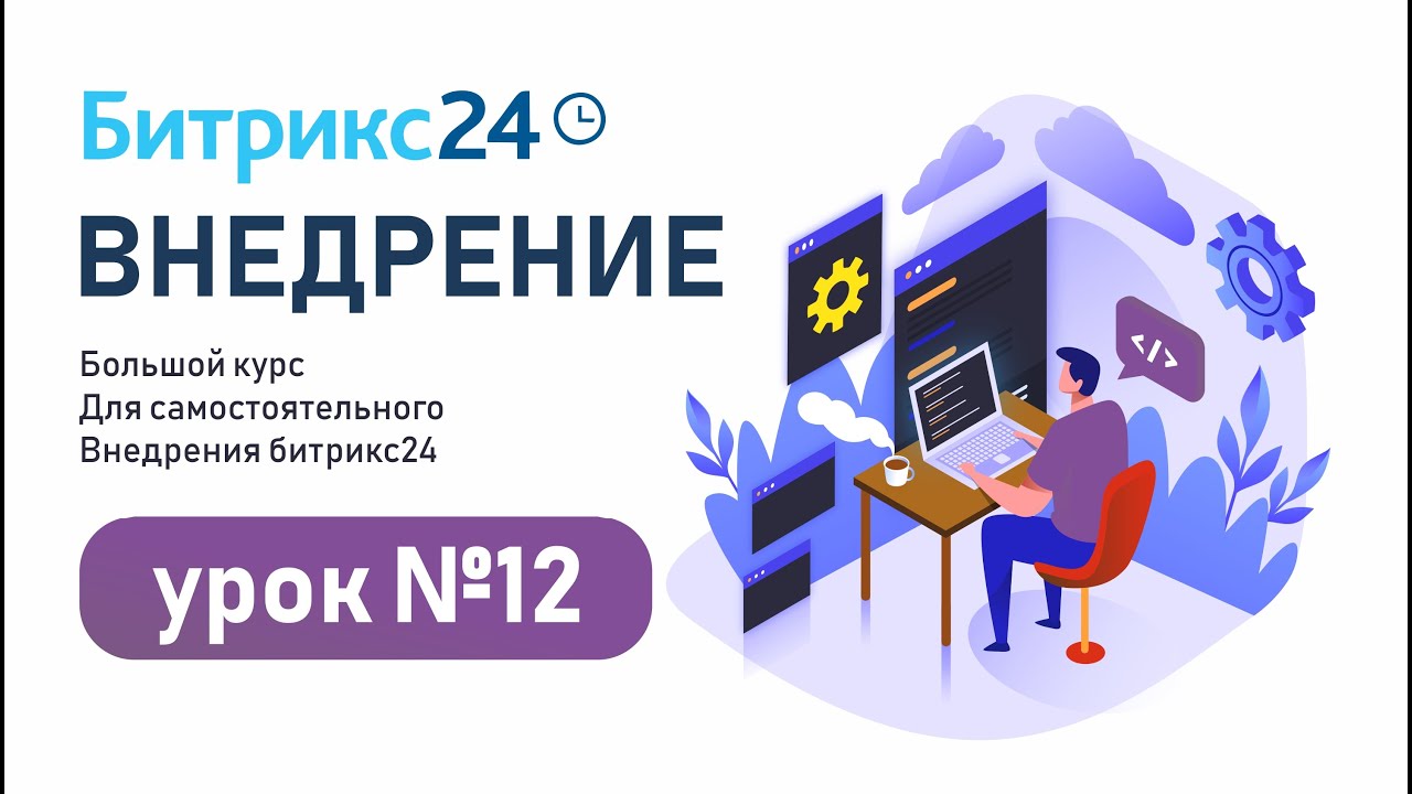 Как настроить роботы и триггеры в задачах Битрикс24 / Уроки Битрикс24