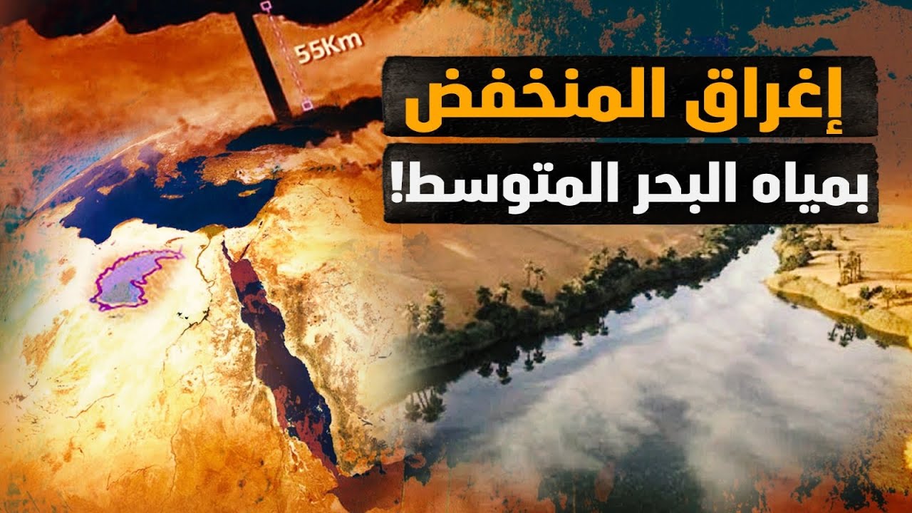 إغراق منخفض القطارة بـ ٧ تريليون متر مكعب من مياه البحر المتوسط المالحة! #معركة_الوعي