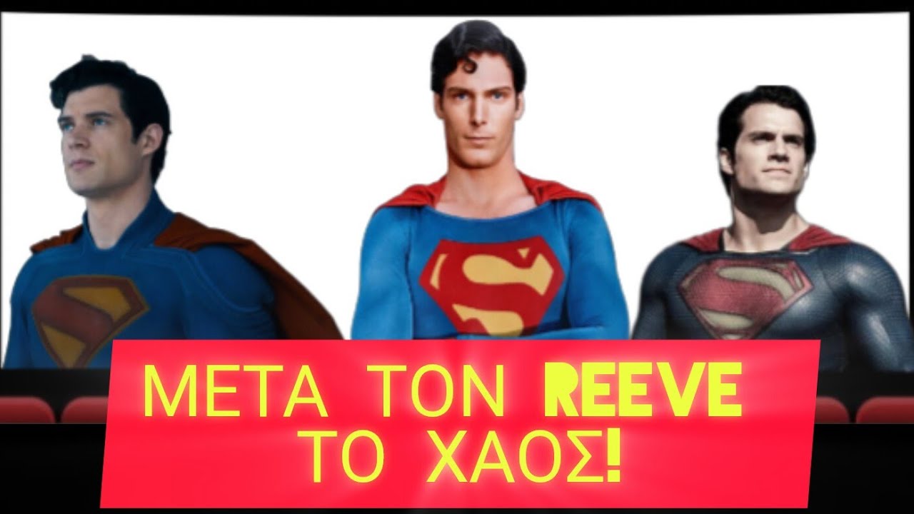 Γιατί ο Superman δεν ξεπέρασε ΠΟΤΕ τον Reeve;