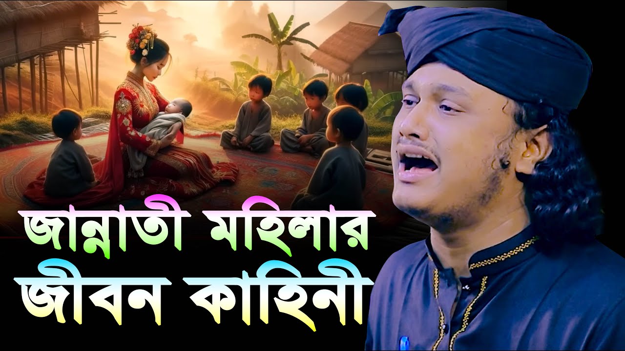 জান্নাতী মহিলাদের জীবন কাহিনী । ক্বারী শামীম হোসাইন রেজা ক্বাদেরী । shamim reza waz