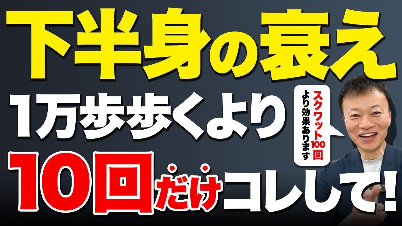 【足の老化を無かったことに】ある筋肉を覚醒させるだけで下半身マイナス１０歳！一生自分の脚で歩ける方法（股関節痛・膝痛・腰痛）