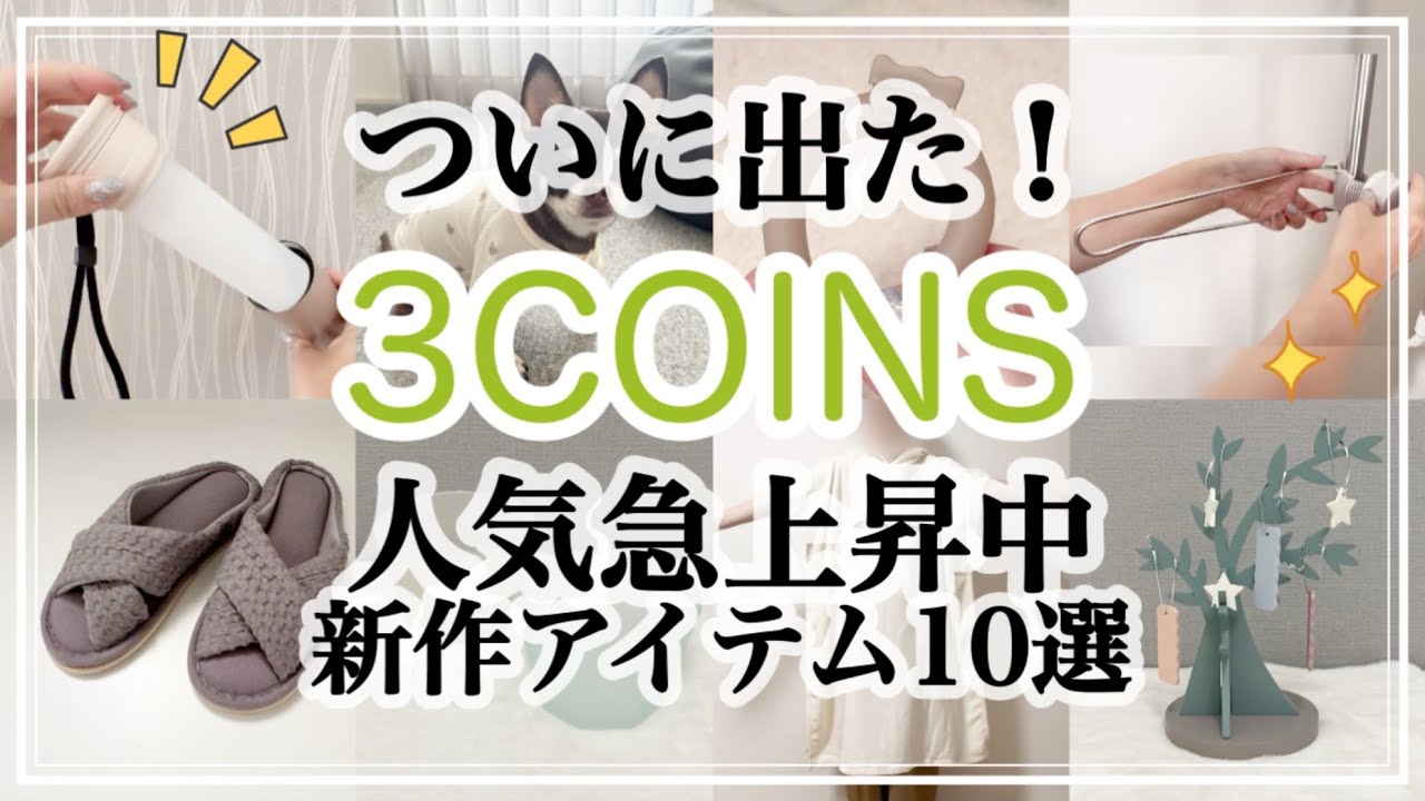 【3COINS】スリコの夏グッズで暮らしをアップデート！便利＆おしゃれ新作10選/熱中症対策/キッチン/ペット/部屋干し/スリーコインズ購入品紹介