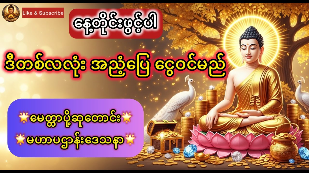 အညံ့အဆိုးပျောက်ပြီးငွေဝင်စေသော #ပဌာန်း #မေတ္တာပို့ #dhammatalk #တရားတော်များ #buddhaofficial