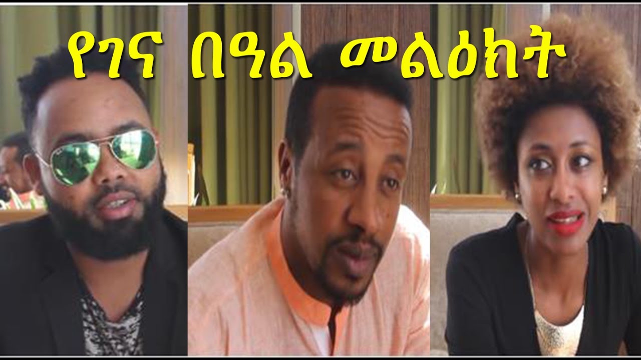 Ethiopia: Ethiopian Christmas Message from Betty G, Lij Michael and Dawit Nega 2017