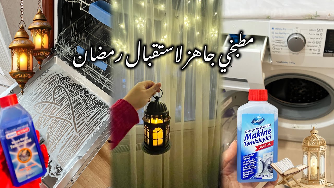 مطبخي صار جاهز لاستقبال رمضان✨ تنظيف عميق للجلاية وغسالة الملابس/طبخة فطر بالكريمة والدجاج 🍄🍗