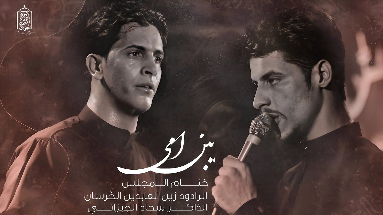 يبن امي| ختام العزاء|الرادود زين العابدين الخرسان| الذاكر سجاد الجيزاني| موكب الامام محمد الجواد ع