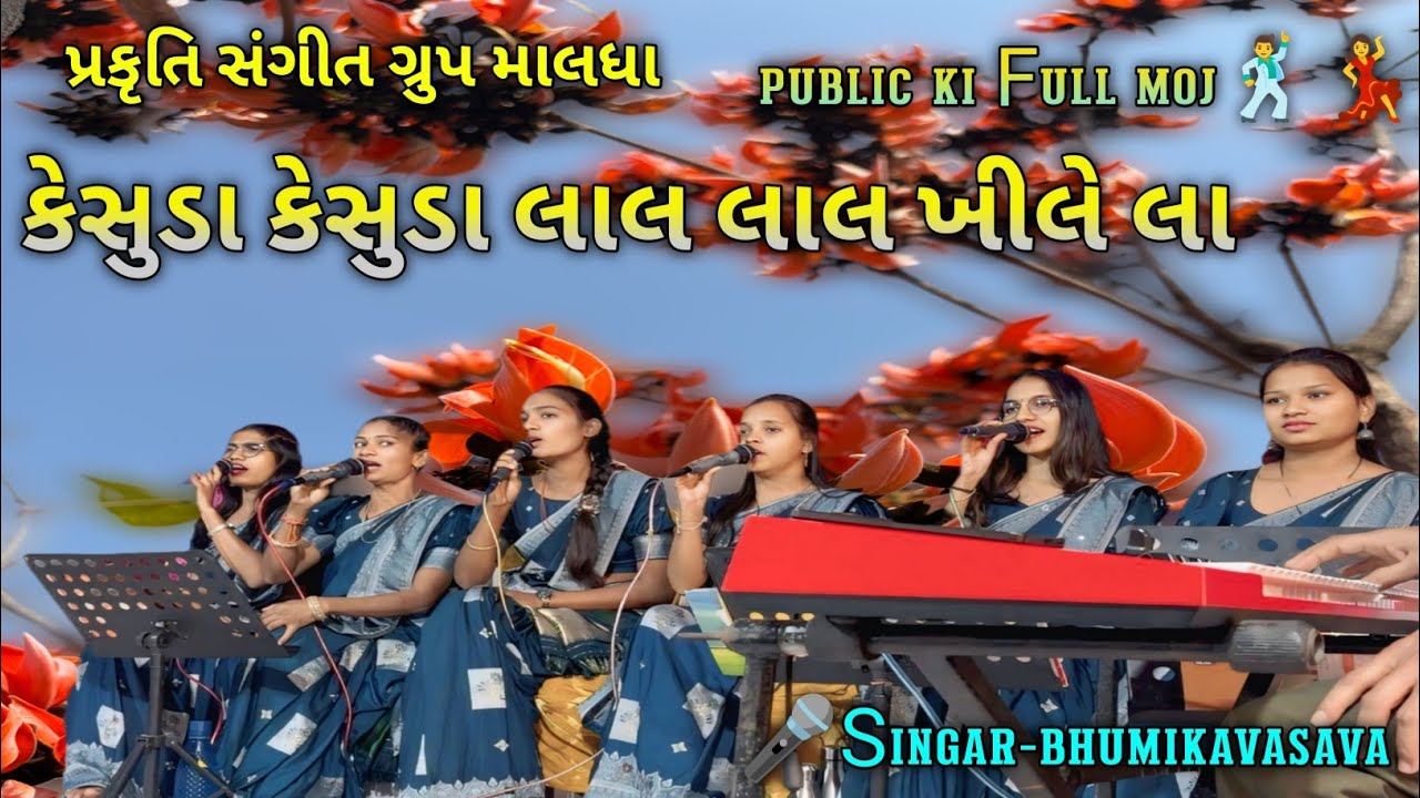 કેસુડા ખીલેલા જીણા જીણા 🍃ફૂલ નઈ તોડું મારા જુવાનિયા 👌સુપર સોંગ 😳
