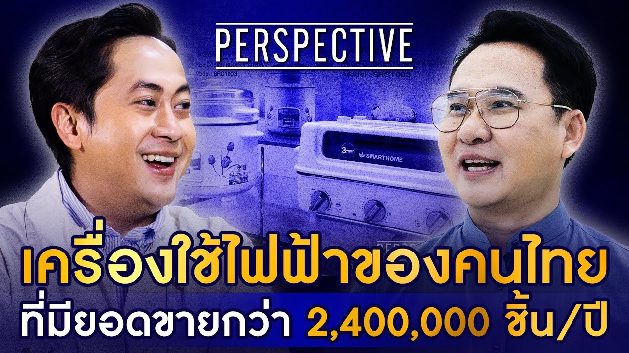 SMARTHOME เครื่องใช้ไฟฟ้าสัญชาติไทย ทำยอดขายสองล้านชิ้นต่อปี! I PERSPECTIVE [9 มี.ค.68]