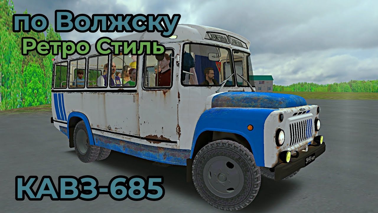 Кавз-685 Ржавая Ретро - OMSI 2 - Эксклюзив по Волжску