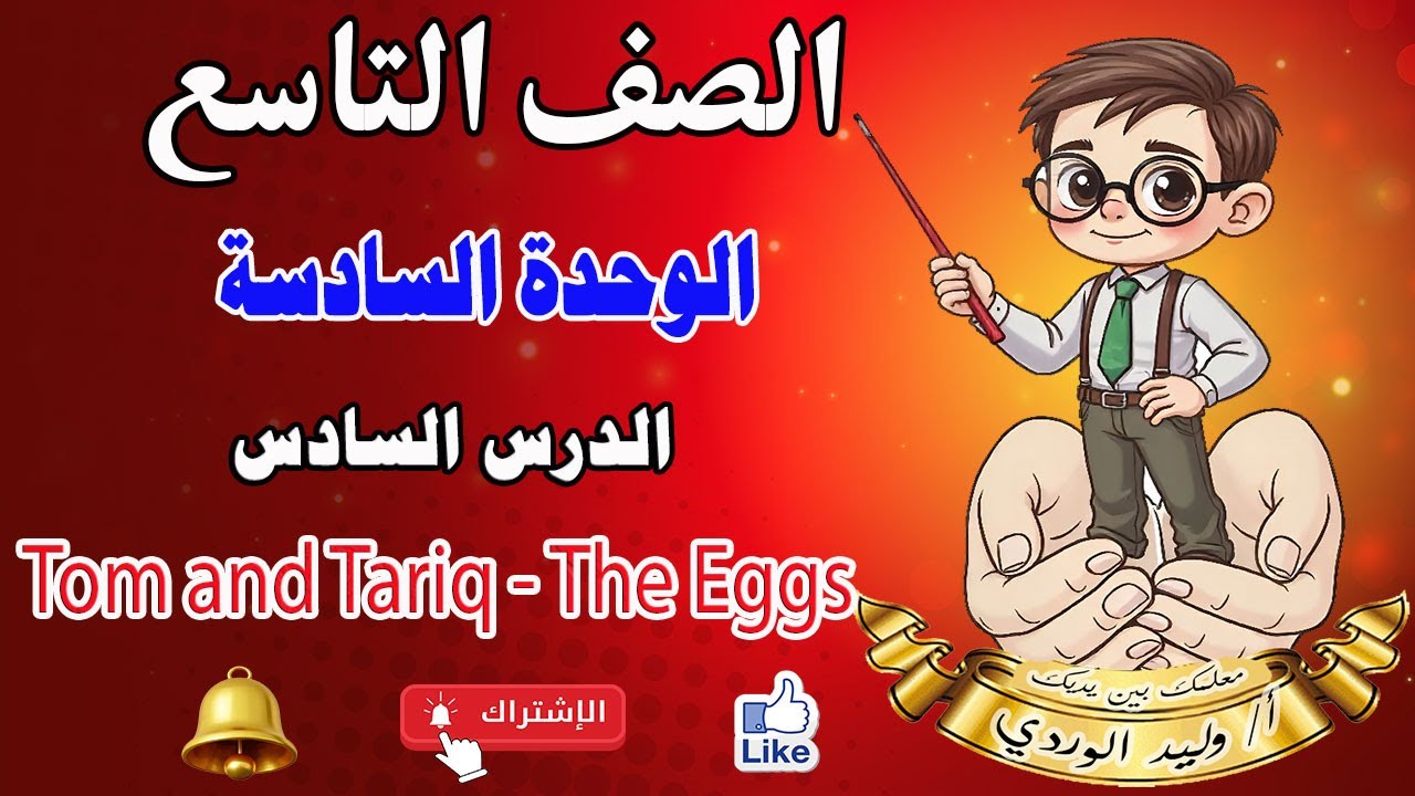 الصف التاسع   الوحدة السادسة   الدرس السادس  Tom and Tariq  the eggs
