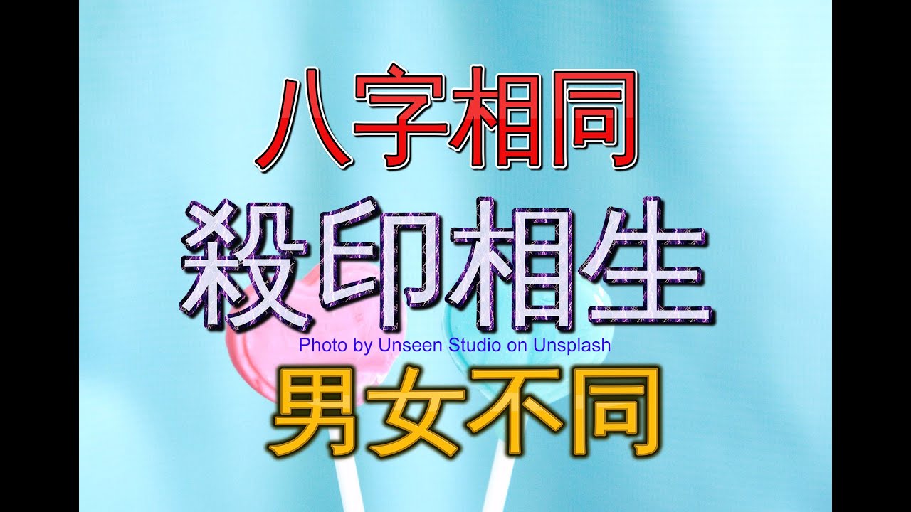 八字相同大運不同-殺印相生