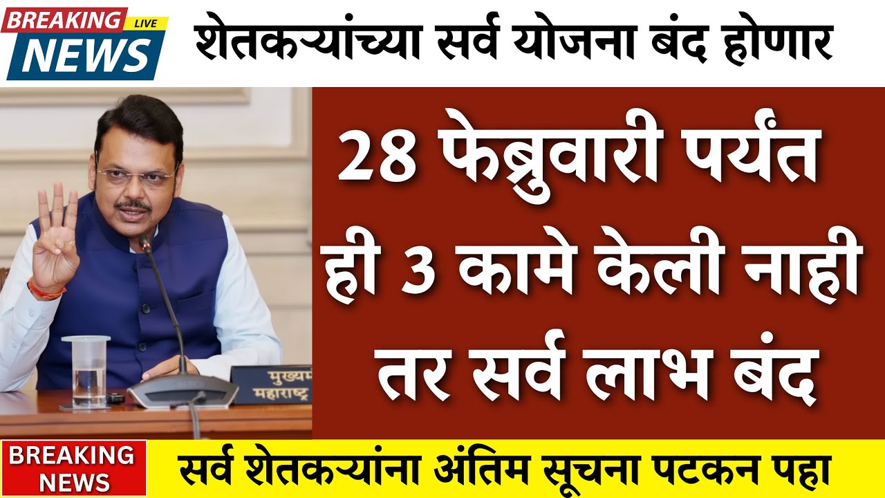 1मार्चपासून शेतकऱ्यांच्या सर्व योजना बंद ?|pm kisan|namo shetkari|pik vima yojna|karj mafi