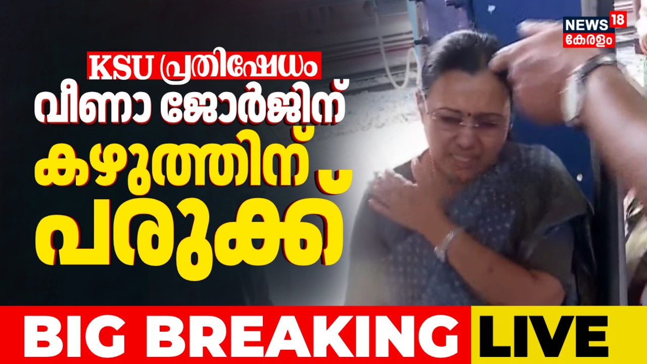 BIG BREAKING LIVE | KSU Workers Attack Against Veena George | Youth League Protest | Kannur