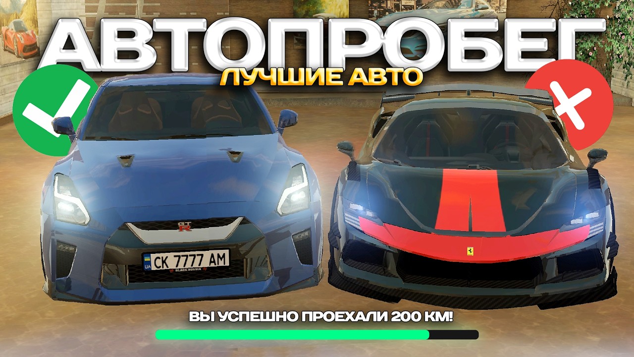 ✅ЛУЧШИЕ АВТО ДЛЯ АВТОПРОБЕГА✅ МП НА BLACK RUSSIA