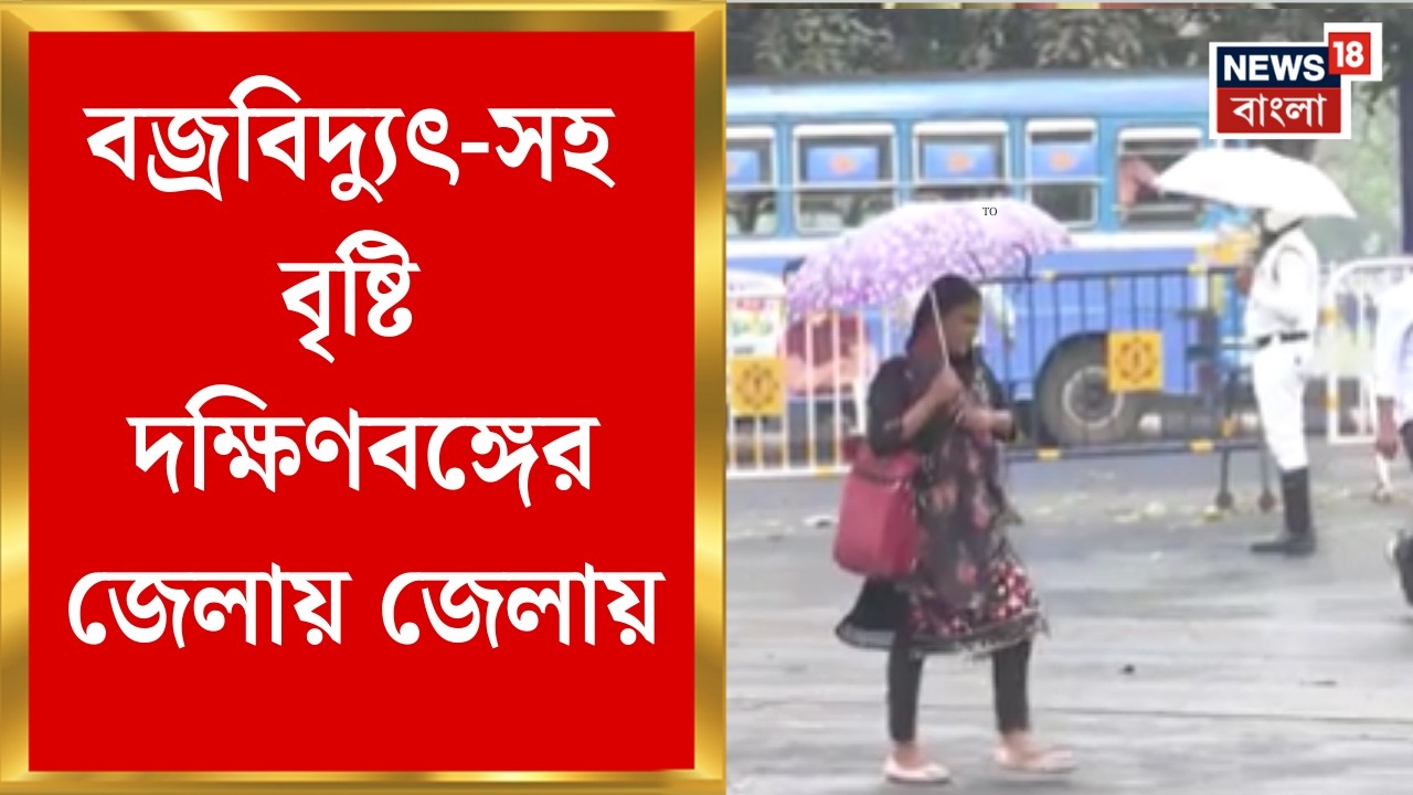 Weather News | বঙ্গোপসাগরের নিম্নচাপের জেরে জেলায় জেলায় বৃষ্টি শুরু! | Bangla News