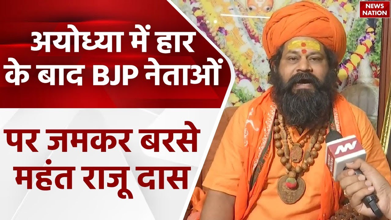 Ayodhya Lok Sabha Result: अयोध्या में BJP की हार के बाद नेताओं पर जमकर बरसे Mahant Raju Das |PM Modi