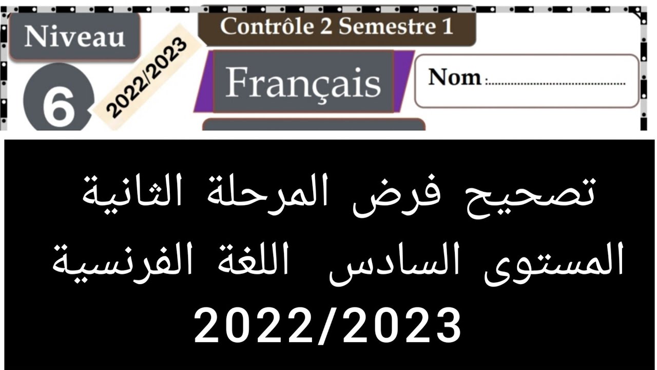 تصحيح فروض المرحلة الثانية المستوى السادس اللغة الفرنسية 2022-2023