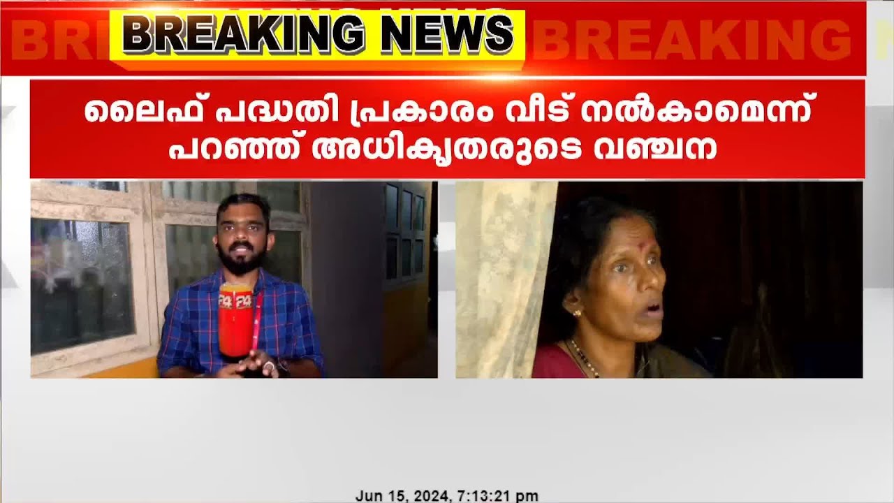 ലൈഫ് മിഷൻ പദ്ധതിയിൽ വീടനുവദിച്ചെന്ന് പറഞ്ഞ് വഞ്ചിച്ചതായാണ് പരാതി; പെരുവഴിയി വീട്ടമ്മ