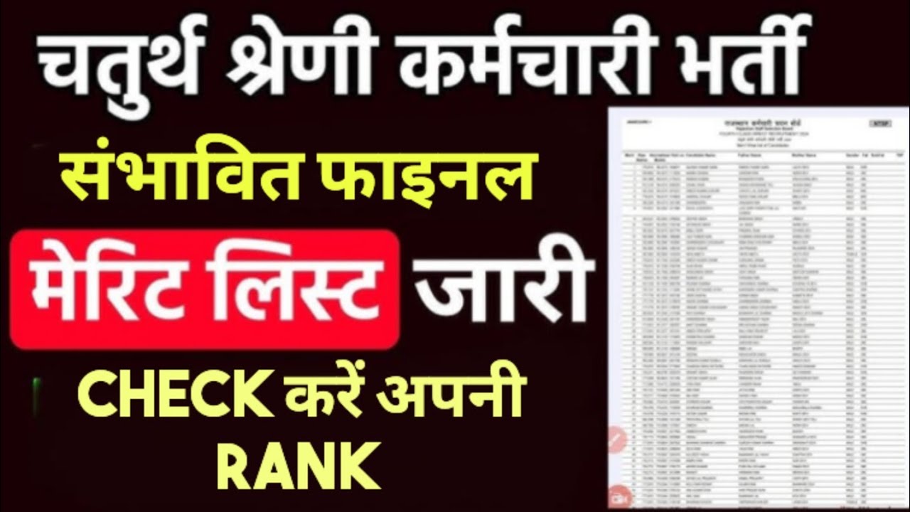 4th Grade Final Merit List | किस Rank तक होगा Final Selection | 4th Grade Final Result 