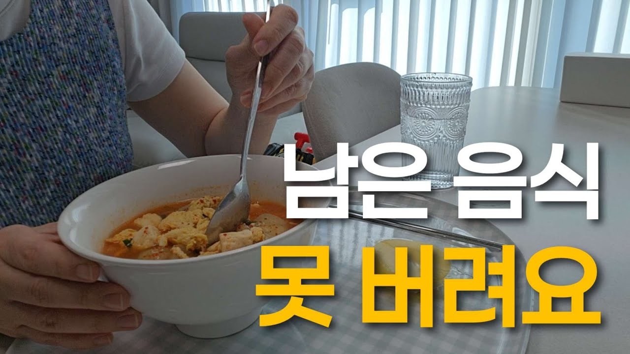 사실 집밥 재탕의 달인입니다 | 전업주부 집밥 일상 브이로그