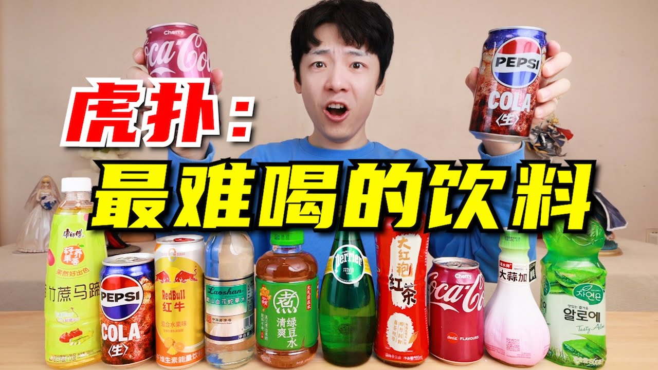 虎扑“最难喝饮料”!逆天“液态屁”能是啥味?
