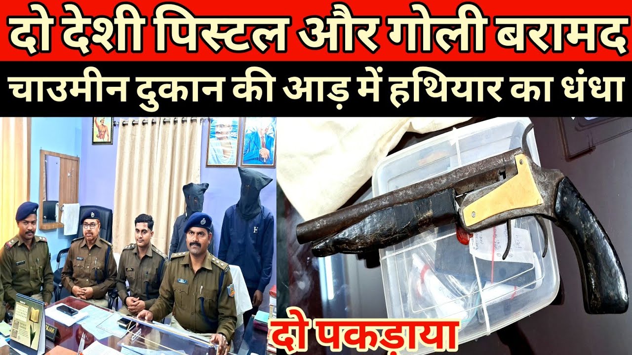 बड़ी में कार्रवाई दो पिस्टल और गोली के साथ दो अपराधियों पकड़ाया 
