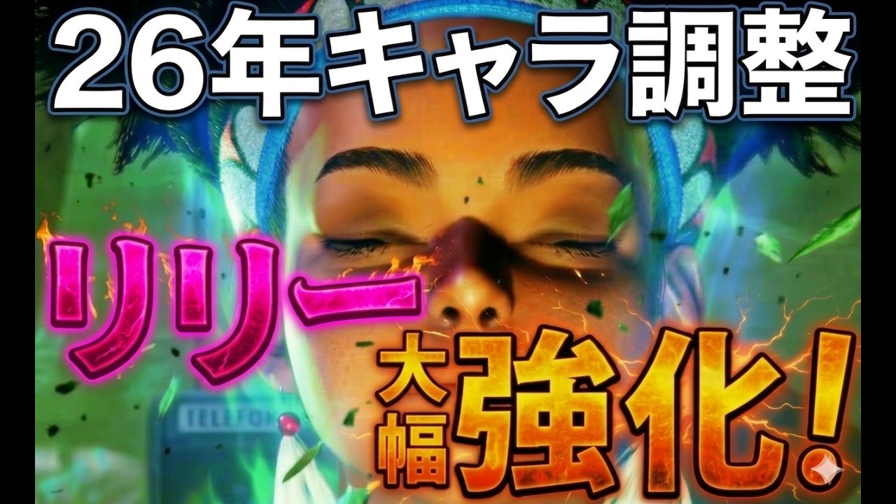 【スト6】超強化！26年版リリー調整内容と使い方をリリー使いが徹底解説【SF6】【SF6_LILY】