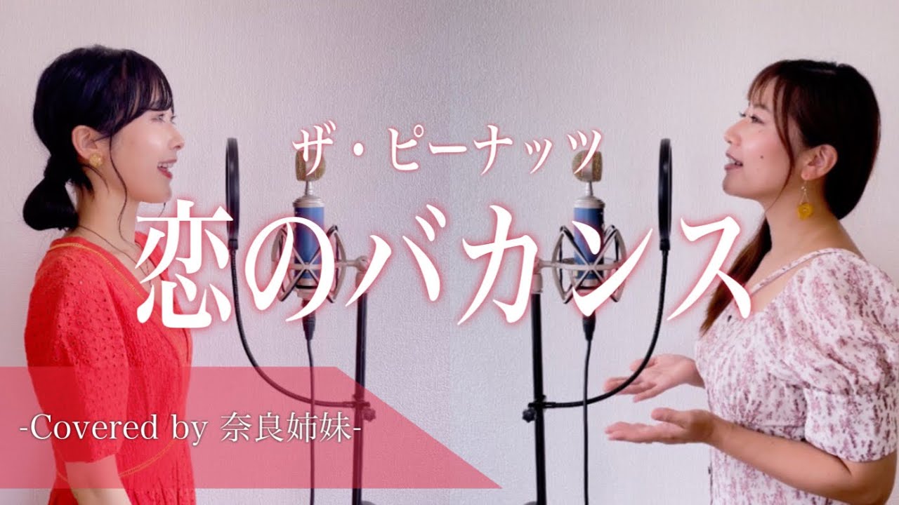 【姉妹でハモる】恋のバカンス / ザ・ピーナッツ Covered by 奈良姉妹