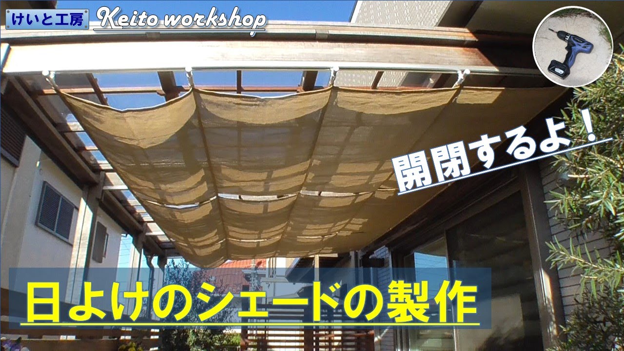 テラスの屋根に取り付ける日よけの布（シェード）の製作（開閉式！）