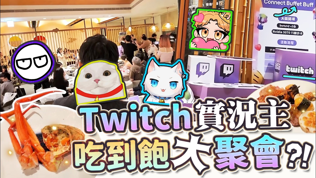 【Restia Vlog】Twitch 實況主吃到飽大聚會! 現場根本圖奇大集合! ft.魔物獵人展