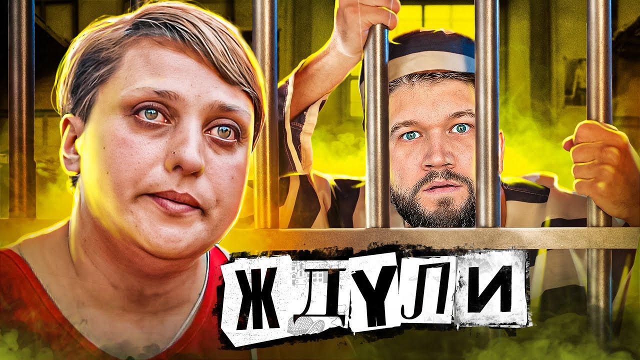 ЖДЁТ ЗЕКА 5 ЛЕТ И ГОРДИТСЯ ЭТИМ - ЖДУЛИ