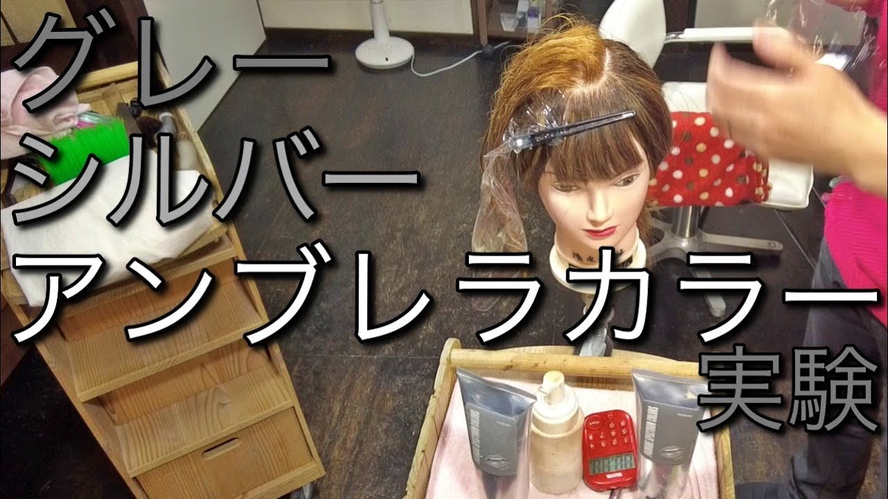 ワンブリーチのアンブレラカラーに パイモアのカラートリートメント シルバー グレーの色味実験