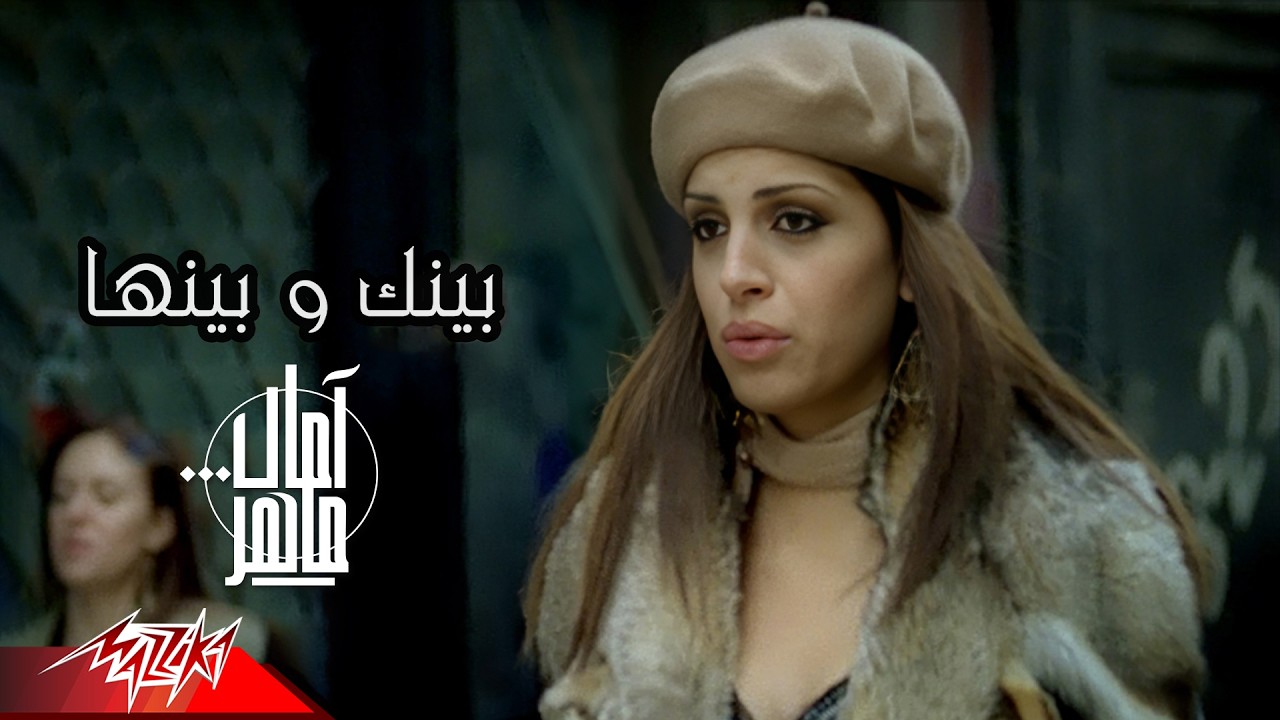 Amal Maher - Eih Benak We Benha | Official Music Video | آمال ماهر - ايه بينك وبينها