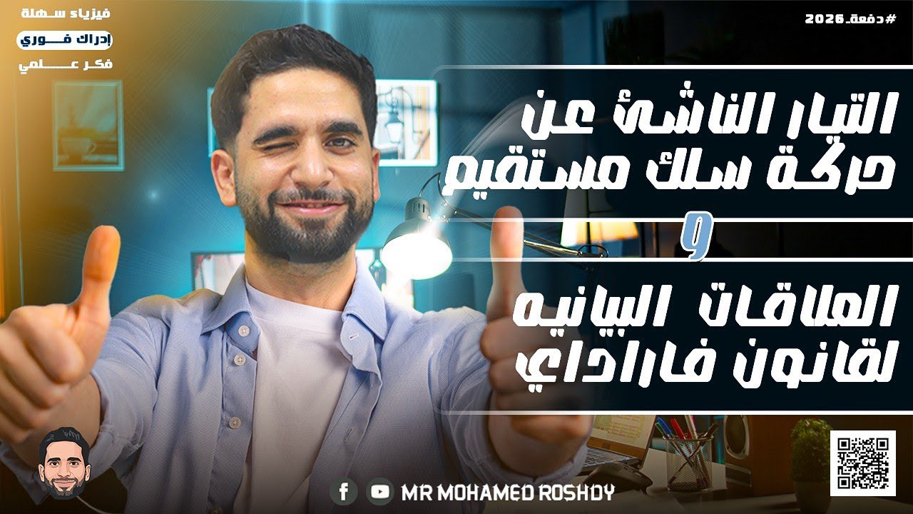 شرح القوى الدافعة الكهربية ( EMF ) المتولدة في سلك مستقيم | الصف الثالث الثانوي 2026 |مستر محمد رشدي