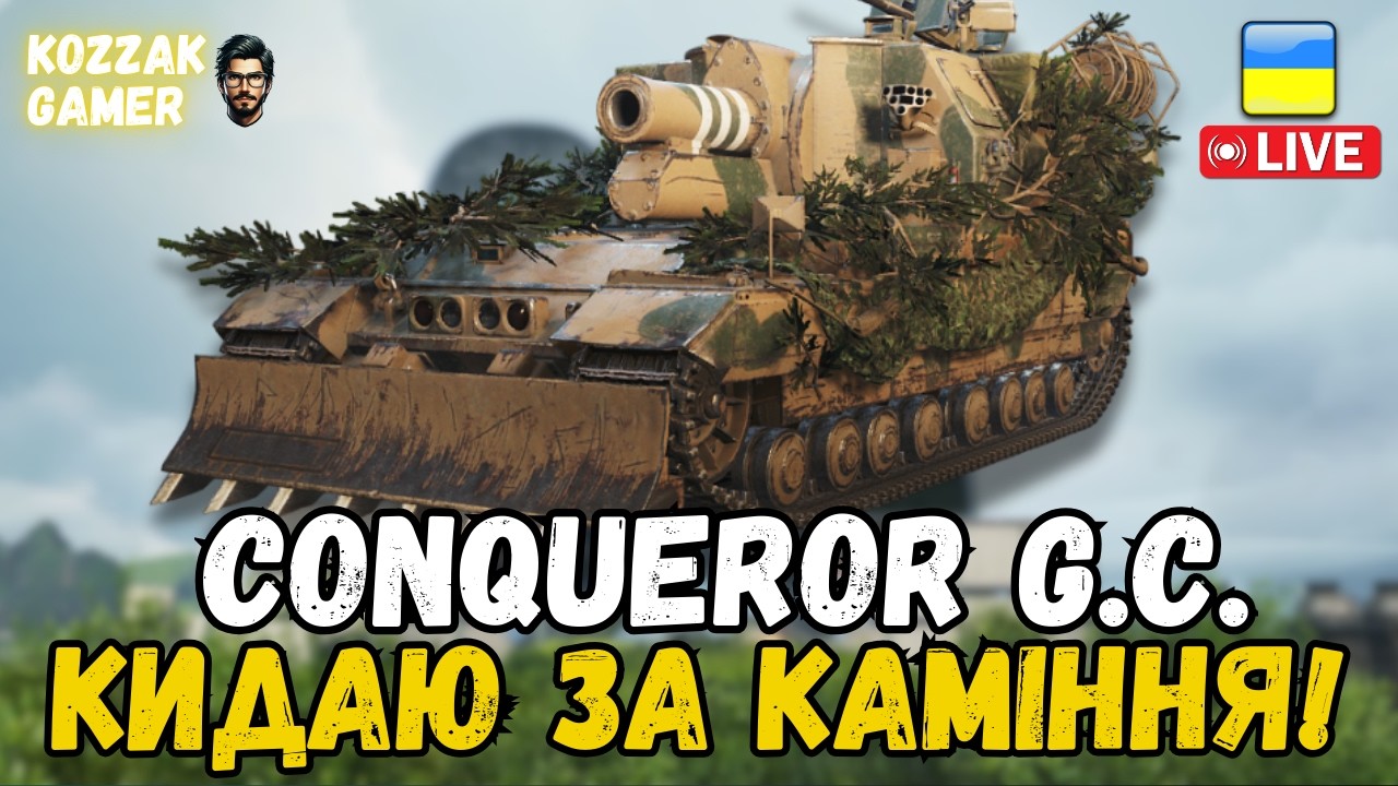 НАКИДУЮ МОРТИРНИМ Conqueror G.C. | World of Tanks