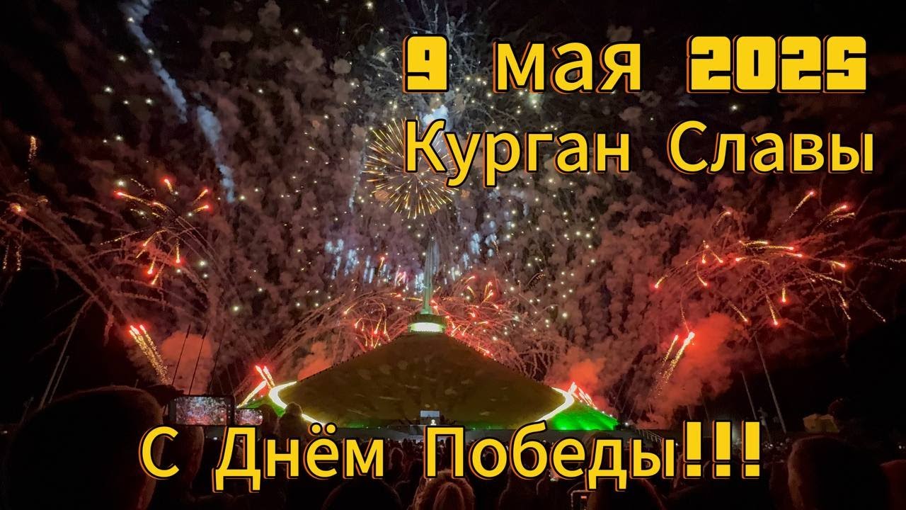 9 мая 2025. Салют!!! Курган Славы, Беларусь