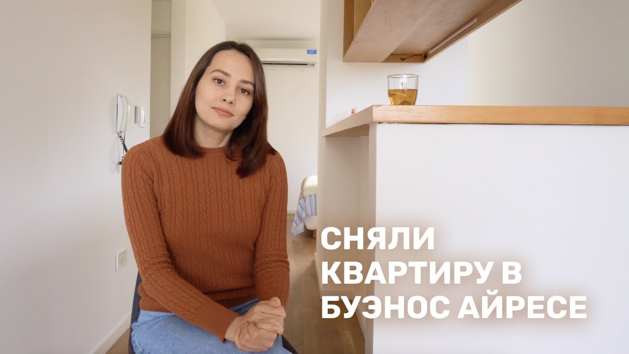 Мы сняли квартиру в Буэнос Айресе! Где искали, на каких условиях, мошенники и где покупать мебель.