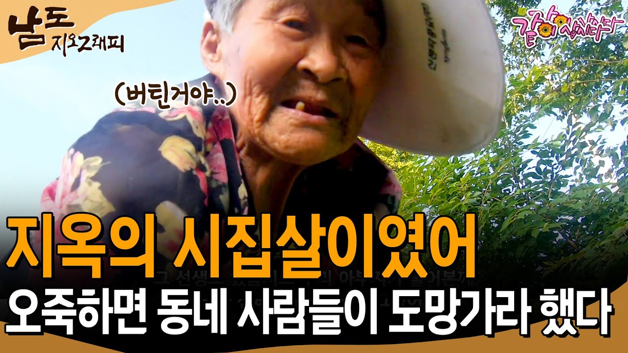 [남도지오그래피] 시집살이? 지옥이었어..🥺 사람들이 나보고 도망가라 할 정도였으니까.. | KBS 2016.07.18