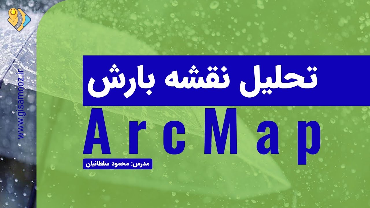 درون یابی برای نقشه بارش در ArcGIS